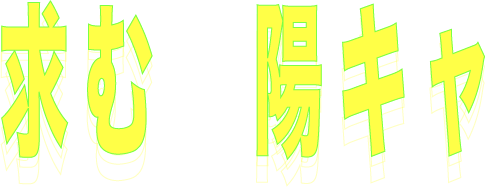 求む　陽キャ