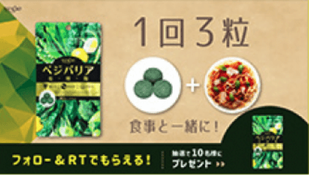 Vegi Baria Twitterキャンペーン