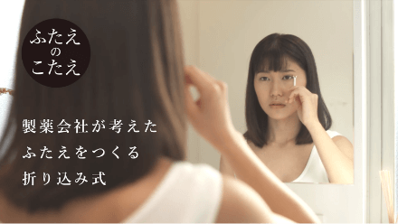 アイプチ新発売プロモーション
