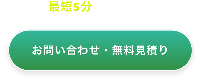 お問い合わせ・無料見積り